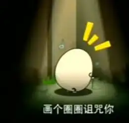画个圈圈诅咒你的图片qq骂人表情窝窝qq网
