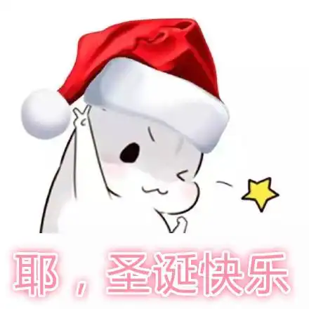 仓鼠圣诞节表情包合集老婆圣诞快乐
