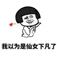 本仙女下凡啦表情包微信头像图片大全
