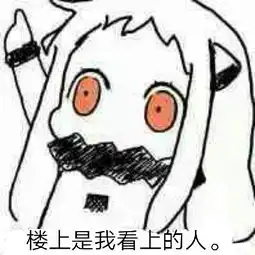 楼上是我看上的表情包堆糖,美好生活研究所
