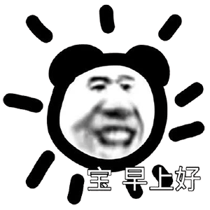 熊猫头表情包几岁了,幼不幼稚

