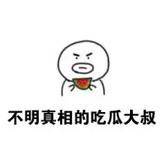 猥琐大叔小表情
