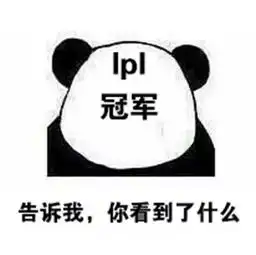 还是lpl粉丝会玩,这些表情包我给99分
