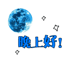 晚上好问候语晚安动态表情图片
