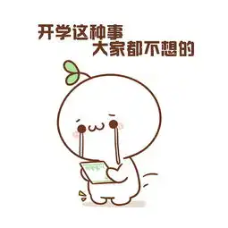 什么今天开学
