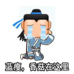九阴真经表情包完美演绎蓝瘦香菇新浪游戏手机新浪网