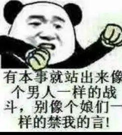 谁有qq群骂管理员的臭熊猫表情图急在线等
