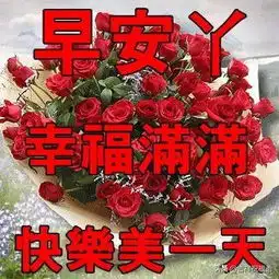 早上好,每天道一声问候,给您最美的祝福早安生活
