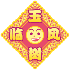 春节快乐万事如意聊天动态微信表情图
