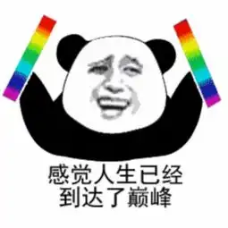 上班第八天,感觉人生到达了巅峰
