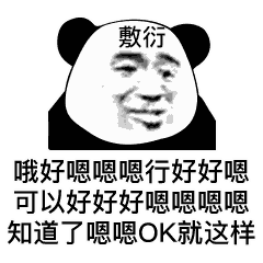 熊猫头表情包嘴巴是用来波波的,不是用来跟我吵架的