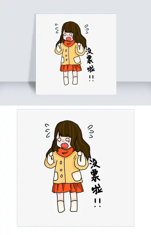 没票了表情包插画图片素材psb格式下载卡通手绘边框大全
