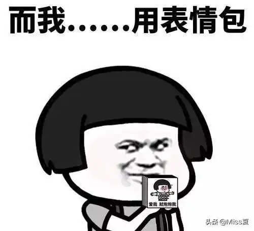 开心一刻你脸上的肉都从口罩两边溢出来了......

