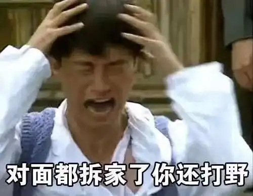 9.9起丨敌人不可怕猪队友才可怕
