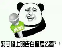 告白表情包告白微信表情包告白qq表情包发表情fabiaoqing.com
