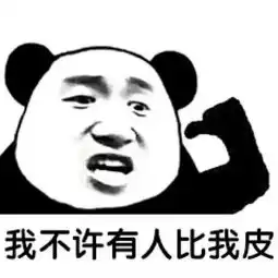 熊猫头表情包我看你是脑袋里进大米粥了,赶紧去看看医生
