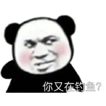 钓鱼表情包
