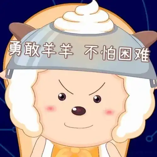 可爱小羊羊懒羊羊表情包
