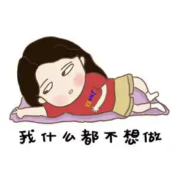 葛优躺沙发表情包
