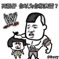 微信搞笑的粤语表情包
