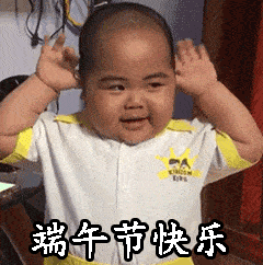 萌娃版端午节快乐微信表情包合集
