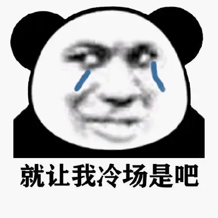 今日份熊猫表情嘤嘤嘤,哭唧唧
