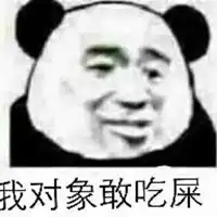 微信屎表情包
