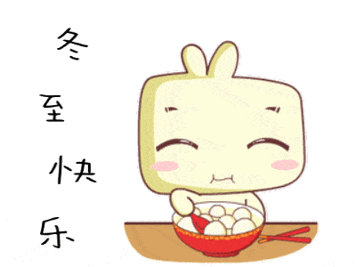 冬至快乐
