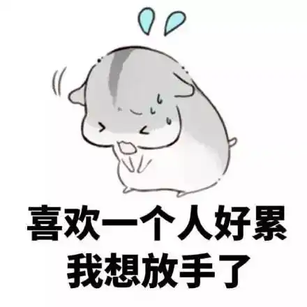 微信表情包喜欢一个人的全过程,真的可爱又心酸
