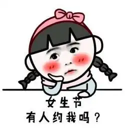 搞笑女生节精选表情包,今天我就是女王
