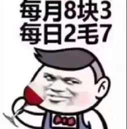 七夕情人节借钱表情包谁借我1500元,我天天给你发红包

