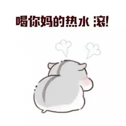 搞笑表情包微信道歉