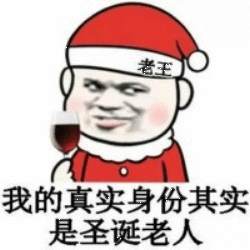 圣诞节平安夜表情包来啦
