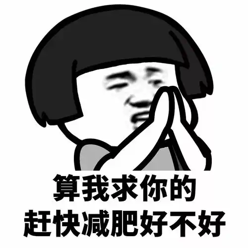 表情丨算我求求你了
