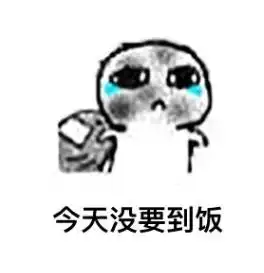 要饭表情包,被最后一张感动了
