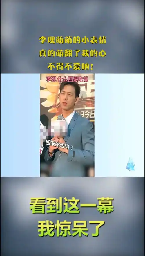 李现萌萌的小表情,真的萌翻了我的心,不得不爱呐

