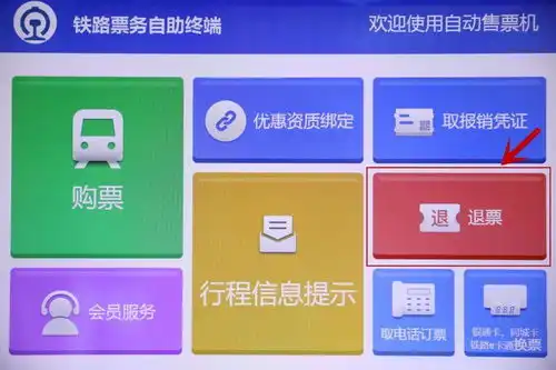 快看广西各大火车站自动售票机可以退票啦,操作方法
