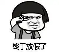 放假啦表情包合集
