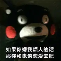 熊本熊我竟无力反驳的图片带字表情包如果你嫌我
