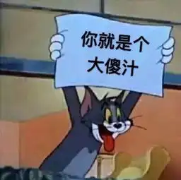猫和老鼠表情包你就是个大傻汁您往这边滚
