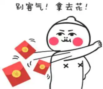 喊红包来啦
