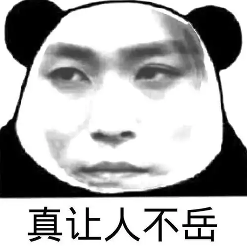你们都是魔鬼吗oner四子被熊猫头表情包玩坏
