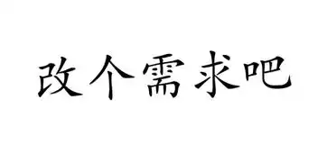 产品经理表情包需求篇