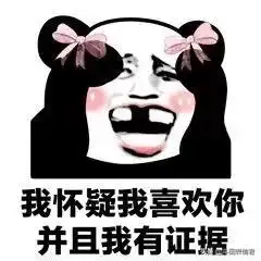 表情包我怀疑你是我男朋友,但是我没有证据
