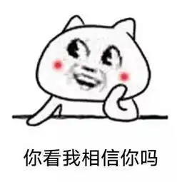 你看我相信你吗表情包
