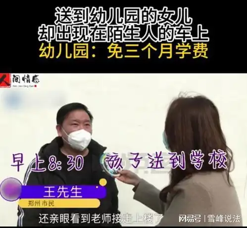 河南郑州男子将女儿送到幼儿园,不久后却出现在陌生人车上

