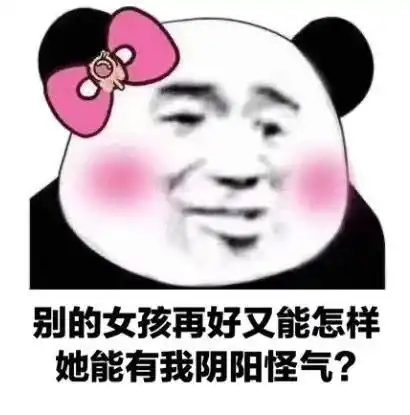 熊猫头表情包臭贝贝怎么跟我说话的今日头条
