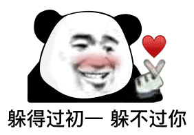 幽默搞笑表情包对,我了不起

