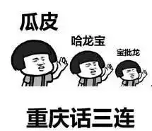 医学生三连专用表情包
