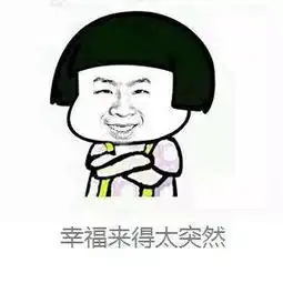 高价求一组搞笑表情包不差钱找到了赏金不是问题
